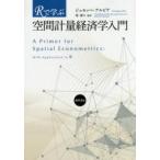 Ｒで学ぶ空間計量経済学入門