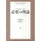 必要の理論