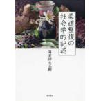 柔道整復の社会学的記述