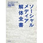 ソーシャルメディア解体全書―フェイクニュース・ネット炎上・情報の偏り