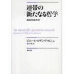 連帯の新たなる哲学—福祉国家再考