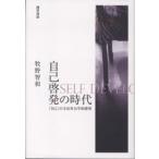 ショッピング自己啓発 自己啓発の時代―「自己」の文化社会学的探究