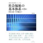 福祉の基本体系シリーズ  社会福祉の基本体系 （第５版）