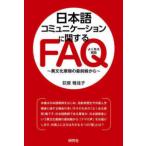  японский язык коммуникация имеющий отношение FAQ- необычность культура трение. самый передний линия из 