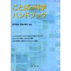 ことばの科学ハンドブック