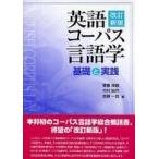 英語コーパス言語学―基礎と実践 （改訂新版）