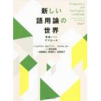 新しい語用論の世界—英語からのアプローチ