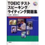 ＴＯＥＩＣテスト　スピーキング／ライティング問題集