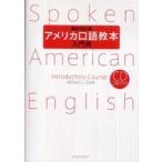 アメリカ口語教本・入門用 （最新改訂版）