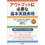 アウトプットに必要な基本英語表現