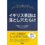 イギリス英語は落とし穴だらけ