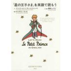 「星の王子さま」を英語で読もう