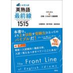 ＜大学入試＞英熟語最前線１５１５ - イディオム＋比喩・ことわざ・口語表現