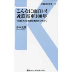 交通新聞社新書  こんなに面白い！近鉄電車１００年―その巨大さと複雑な歴史をひもとく