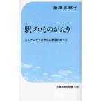 交通新聞社新書  駅メロものがたり―人とメロディの中心に鉄道があった