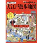 旅の手帖ＭＯＯＫ  散歩の達人　大江戸散歩地図