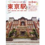 旅の手帖ＭＯＯＫ  散歩の達人　東京駅〜丸の内　大手町　八重洲　京橋　日本橋　有楽町〜