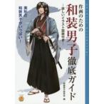 ＫＯＳＡＩＤＯマンガ工房  作画のための和装男子徹底ガイド