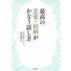 最高の恋愛・結婚がかなう話し方