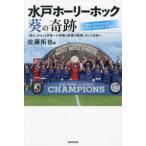 水戸ホーリーホック　葵の奇跡 - 「弱小」からＪ１昇