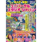 ＭＡＰが最強！ユニバーサル・スタジオ・ジャパン攻略ガイド 〈２０２７〉