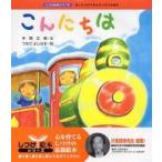 しつけ絵本シリーズ  こんにちは