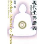 現代坐禅講義―只管打坐への道