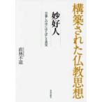 構築された仏教思想  妙好人 - 日暮しの中にほとばしる真実