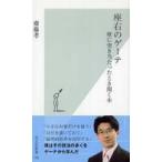 光文社新書  座右のゲーテ―壁に突き当たったとき開く本