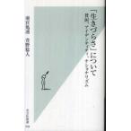 光文社新書  「生きづらさ」について―貧困、アイデンティティ、ナショナリズム