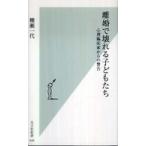 光文社新書  離婚で壊れる子どもたち—心理臨床家からの警告