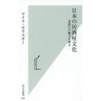 光文社新書  日本の居酒屋文化—赤提灯の魅力を探る