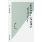 光文社新書  「家族の幸せ」の経済学—データ分析でわかった結婚、出産、子育ての真実