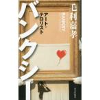 光文社新書  バンクシー―アート・テロリスト