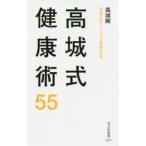 光文社新書  高城式健康術５５―医師が教えてくれない家庭の医学