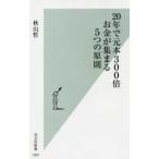 光文社新書  ２０年で元本３００倍―お金が集まる５つの原則