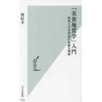 光文社新書  「美食地質学」入門―和食と日本列島の素敵な関係