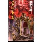 Ｋａｐｐａ　ｎｏｖｅｌｓ  蛇王再臨―アルスラーン戦記〈１３〉