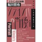 光文社文庫　鮎川哲也「三番館」全集　第４巻  クライン氏の肖像―鮎川哲也「三番館」全集〈第４巻〉