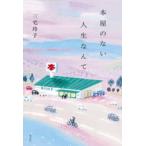 本屋のない人生なんて