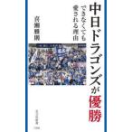 光文社新書  中日ドラゴンズが優勝できなくても愛される理由