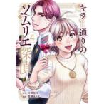 キラー通りのソムリエ探偵 〈４〉
