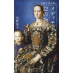 光文社新書  名画で読み解くメディチ家１２の物語