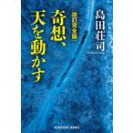 光文社文庫  改訂完全版　奇想、天を動かす （改訂完全版）