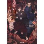 光文社文庫　光文社キャラクター文庫  見習い同心と冥府の使者〈２〉