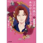光文社文庫  江戸川西口あやかしクリニック〈３〉私の帰る場所 （新装版）