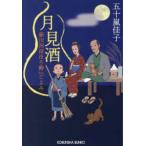 光文社文庫　光文社時代小説文庫  月見酒―新川河岸ほろ酔いごよみ