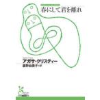 古典新訳文庫Ｋ　Ａ　ク　　　４−　２  春にして君を離れ