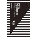 光文社新書  警視庁公安部外事課―スパイ・テロを水面下で阻止する組織の実態