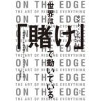 世界は「賭け」で動いている―期待値で未来を読むリスクテイカーたちの思考法